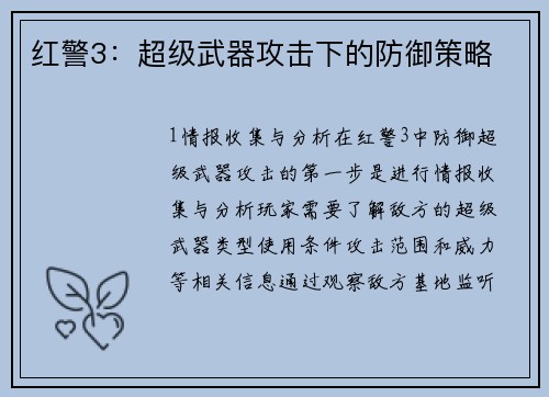 红警3：超级武器攻击下的防御策略