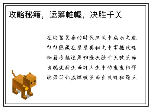 攻略秘籍，运筹帷幄，决胜千关