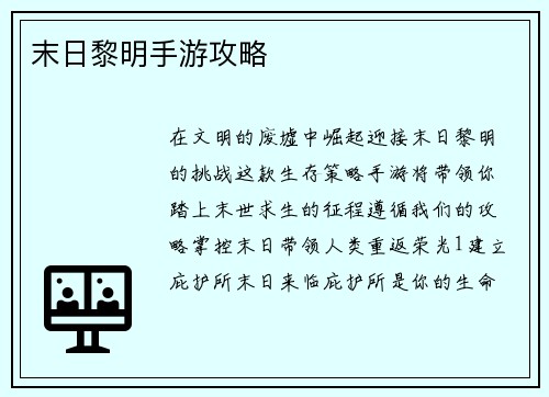 末日黎明手游攻略