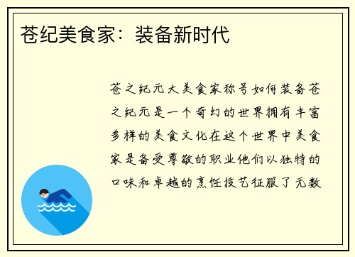 苍纪美食家：装备新时代