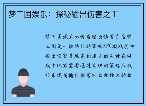 梦三国娱乐：探秘输出伤害之王