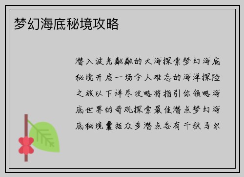 梦幻海底秘境攻略