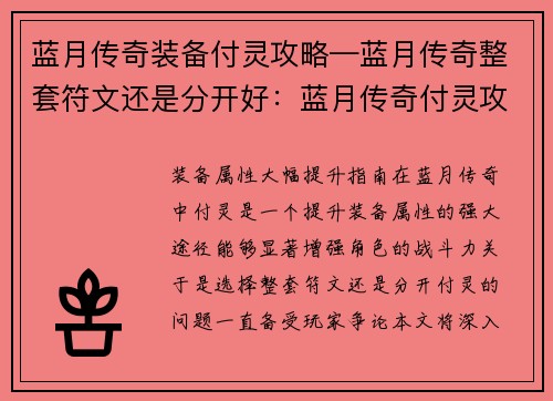 蓝月传奇装备付灵攻略—蓝月传奇整套符文还是分开好：蓝月传奇付灵攻略：装备属性大幅提升指南