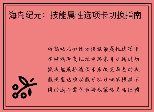 海岛纪元：技能属性选项卡切换指南
