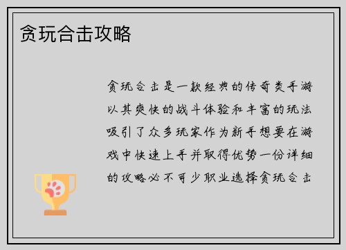 贪玩合击攻略