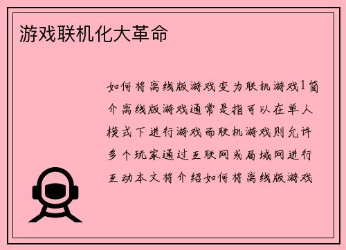 游戏联机化大革命
