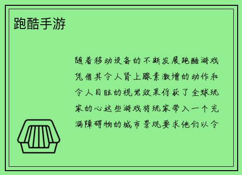 跑酷手游