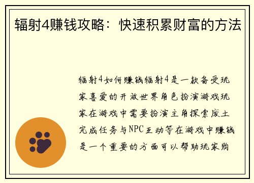 辐射4赚钱攻略：快速积累财富的方法