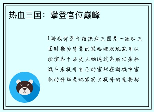热血三国：攀登官位巅峰