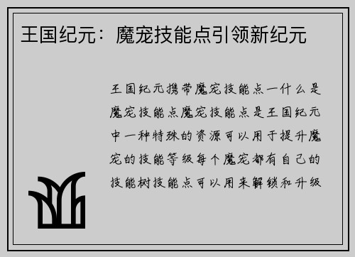 王国纪元：魔宠技能点引领新纪元
