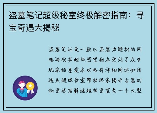 盗墓笔记超级秘室终极解密指南：寻宝奇遇大揭秘