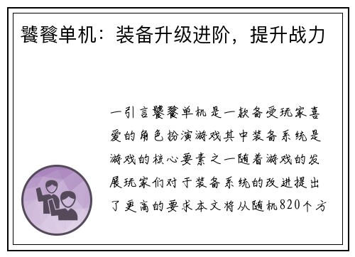饕餮单机：装备升级进阶，提升战力