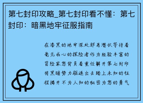 第七封印攻略_第七封印看不懂：第七封印：暗黑地牢征服指南