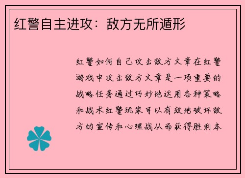 红警自主进攻：敌方无所遁形