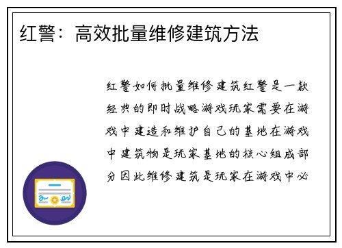红警：高效批量维修建筑方法