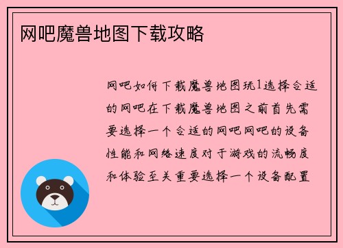 网吧魔兽地图下载攻略