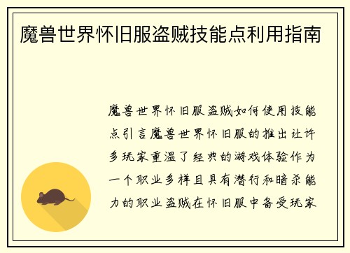 魔兽世界怀旧服盗贼技能点利用指南