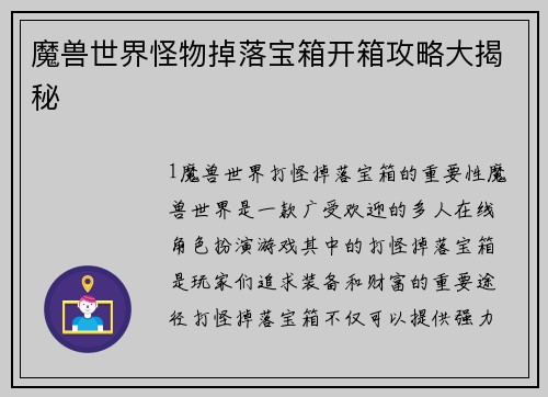 魔兽世界怪物掉落宝箱开箱攻略大揭秘