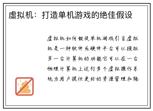 虚拟机：打造单机游戏的绝佳假设