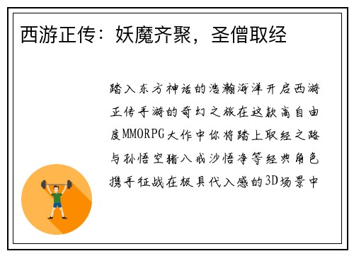 西游正传：妖魔齐聚，圣僧取经