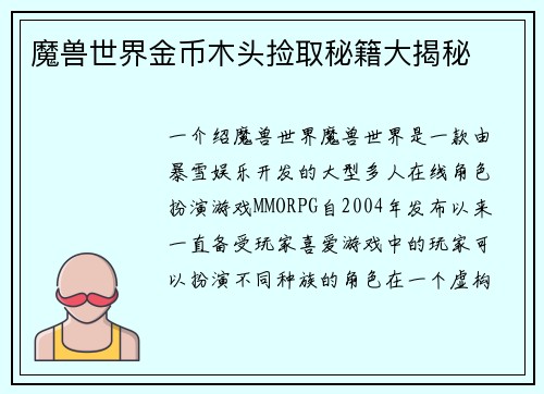 魔兽世界金币木头捡取秘籍大揭秘