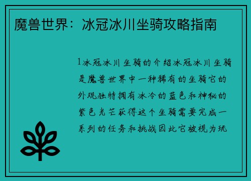 魔兽世界：冰冠冰川坐骑攻略指南