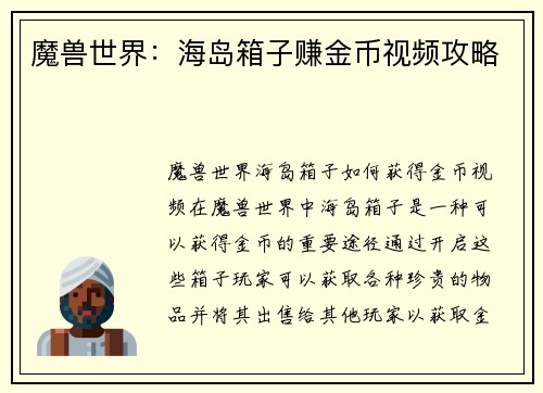 魔兽世界：海岛箱子赚金币视频攻略