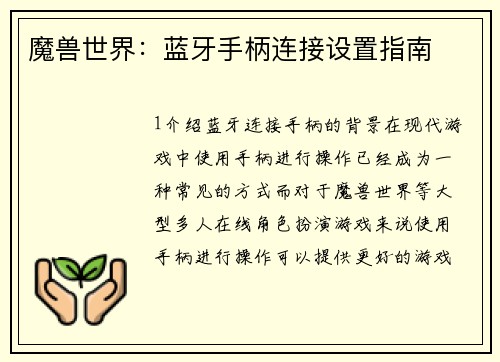 魔兽世界：蓝牙手柄连接设置指南