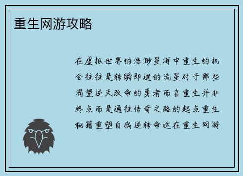 重生网游攻略