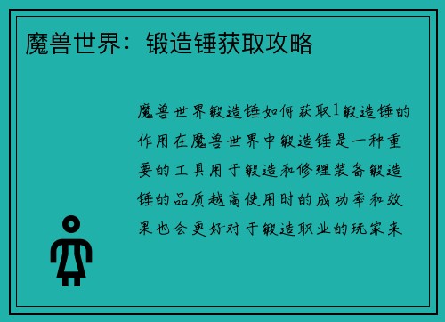 魔兽世界：锻造锤获取攻略