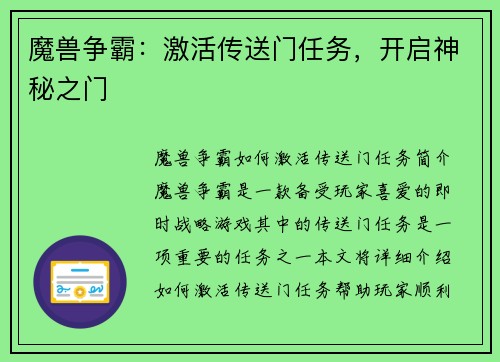 魔兽争霸：激活传送门任务，开启神秘之门