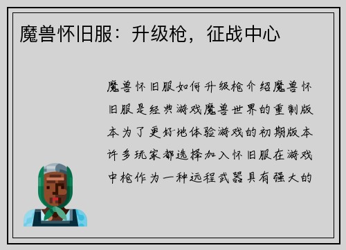 魔兽怀旧服：升级枪，征战中心