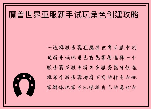 魔兽世界亚服新手试玩角色创建攻略