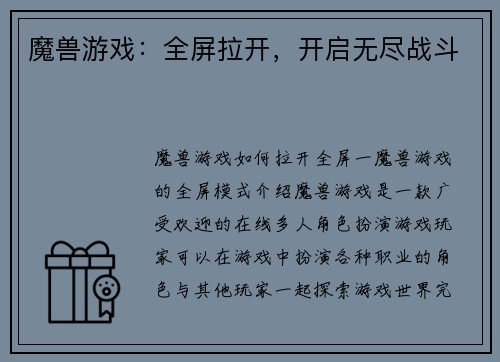 魔兽游戏：全屏拉开，开启无尽战斗