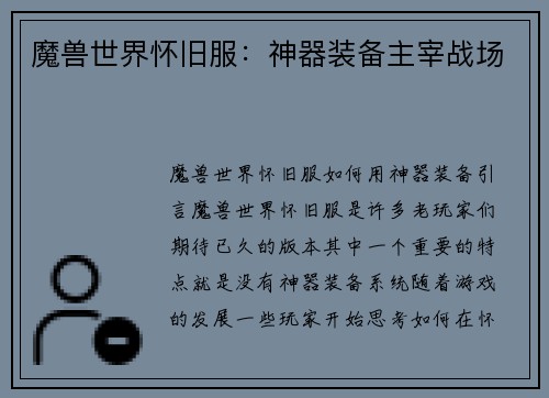 魔兽世界怀旧服：神器装备主宰战场