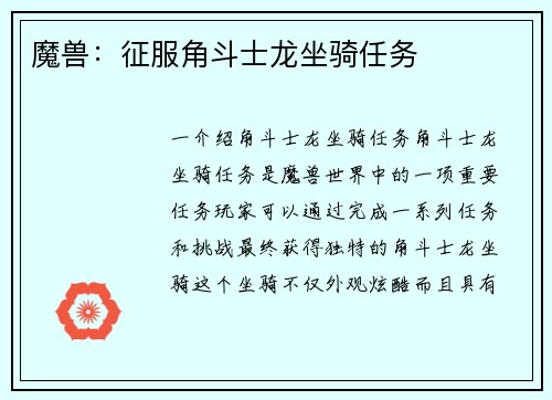 魔兽：征服角斗士龙坐骑任务