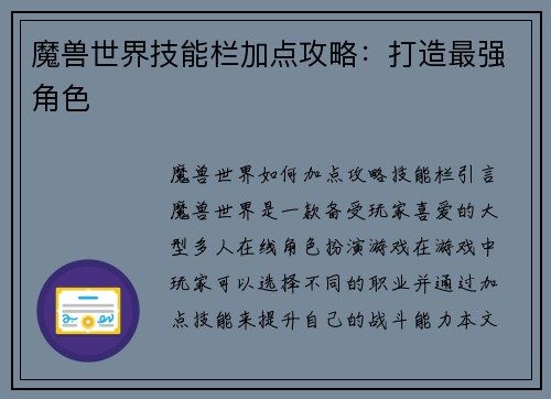 魔兽世界技能栏加点攻略：打造最强角色