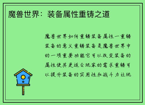 魔兽世界：装备属性重铸之道