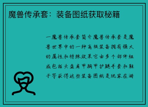 魔兽传承套：装备图纸获取秘籍
