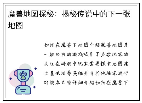 魔兽地图探秘：揭秘传说中的下一张地图