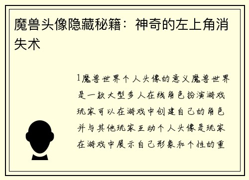 魔兽头像隐藏秘籍：神奇的左上角消失术
