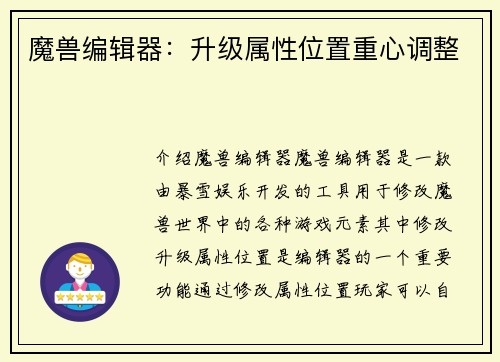 魔兽编辑器：升级属性位置重心调整