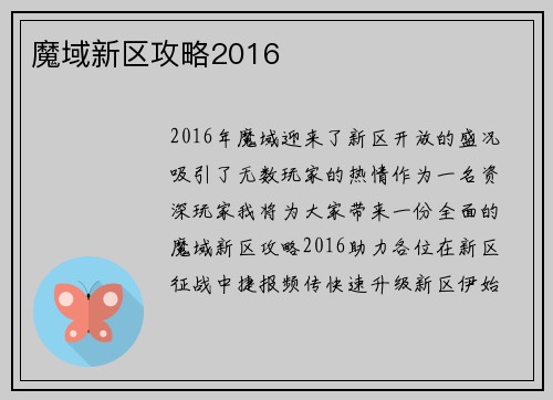 魔域新区攻略2016