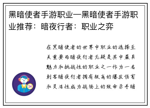 黑暗使者手游职业—黑暗使者手游职业推荐：暗夜行者：职业之弈