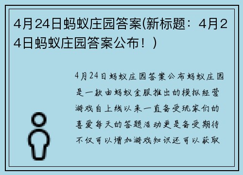 4月24日蚂蚁庄园答案(新标题：4月24日蚂蚁庄园答案公布！)