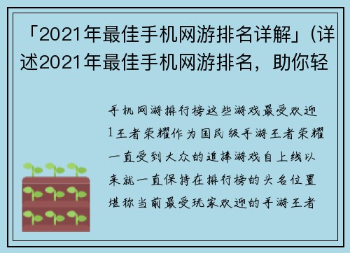 「2021年最佳手机网游排名详解」(详述2021年最佳手机网游排名，助你轻松找到心仪的游戏!)