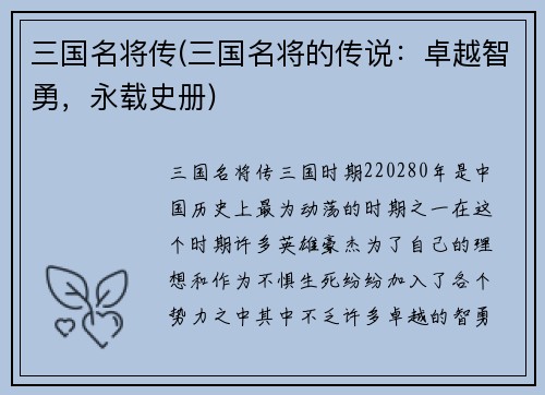 三国名将传(三国名将的传说：卓越智勇，永载史册)